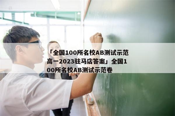 「全国100所名校AB测试示范高一2023驻马店答案」全国100所名校AB测试示范卷