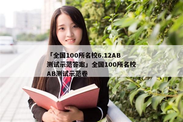 「全国100所名校6.12AB测试示范答案」全国100所名校AB测试示范卷