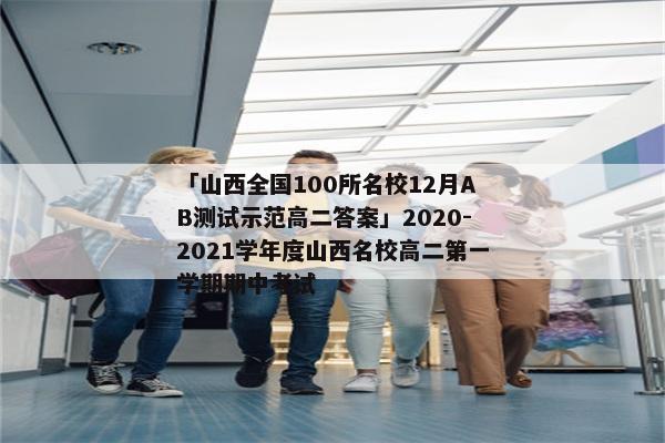 「山西全国100所名校12月AB测试示范高二答案」2020-2021学年度山西名校高二第一学期期中考试