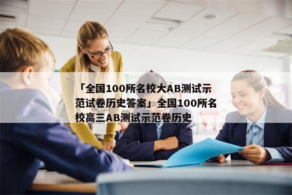 「全国100所名校大AB测试示范试卷历史答案」全国100所名校高三AB测试示范卷历史