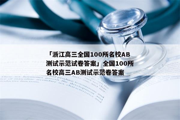「浙江高三全国100所名校AB测试示范试卷答案」全国100所名校高三AB测试示范卷答案