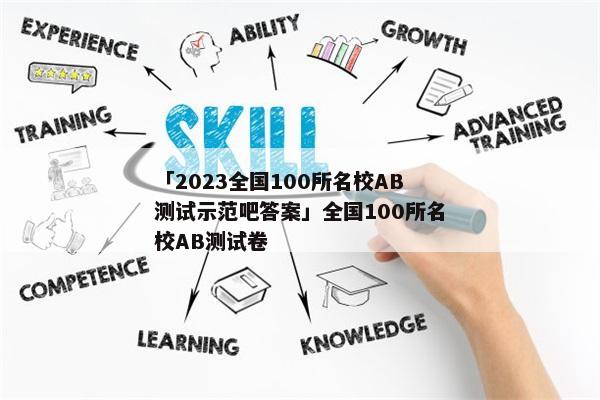「2023全国100所名校AB测试示范吧答案」全国100所名校AB测试卷