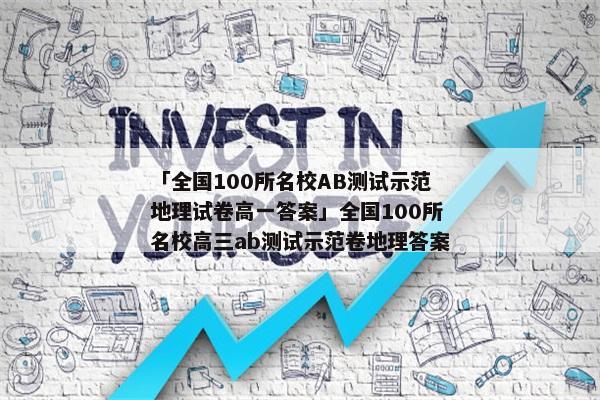 「全国100所名校AB测试示范地理试卷高一答案」全国100所名校高三ab测试示范卷地理答案