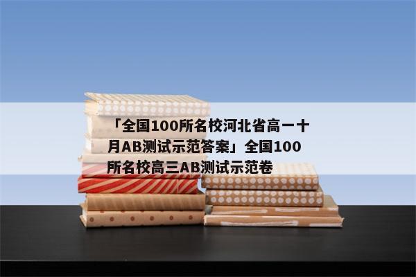 「全国100所名校河北省高一十月AB测试示范答案」全国100所名校高三AB测试示范卷