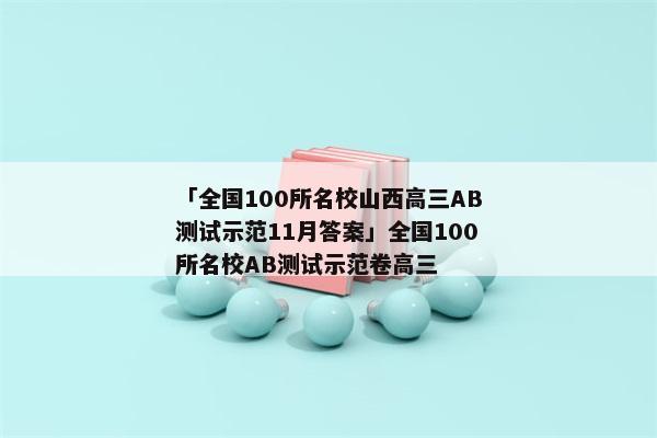 「全国100所名校山西高三AB测试示范11月答案」全国100所名校AB测试示范卷高三