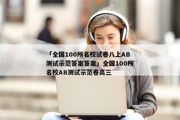 「全国100所名校试卷八上AB测试示范答案答案」全国100所名校AB测试示范卷高三