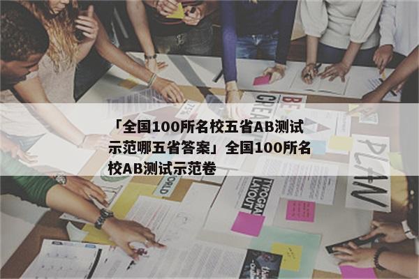 「全国100所名校五省AB测试示范哪五省答案」全国100所名校AB测试示范卷