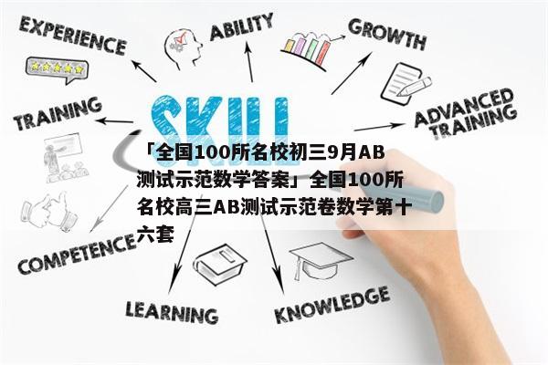 「全国100所名校初三9月AB测试示范数学答案」全国100所名校高三AB测试示范卷数学第十六套