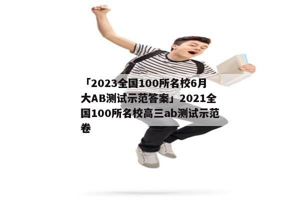 「2023全国100所名校6月大AB测试示范答案」2021全国100所名校高三ab测试示范卷