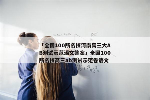 「全国100所名校河南高三大AB测试示范语文答案」全国100所名校高三ab测试示范卷语文