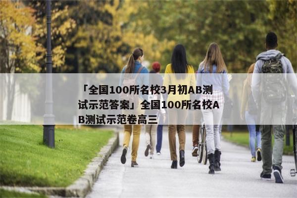「全国100所名校3月初AB测试示范答案」全国100所名校AB测试示范卷高三