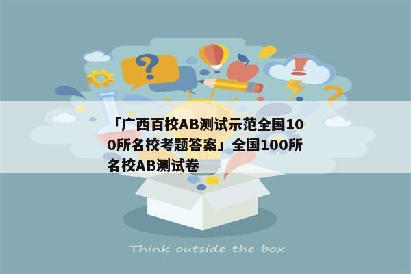 「广西百校AB测试示范全国100所名校考题答案」全国100所名校AB测试卷