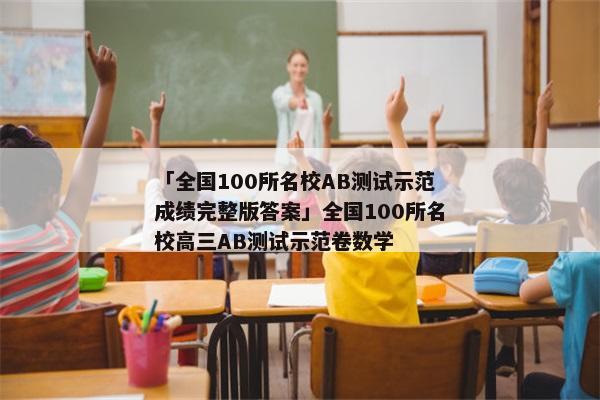 「全国100所名校AB测试示范成绩完整版答案」全国100所名校高三AB测试示范卷数学