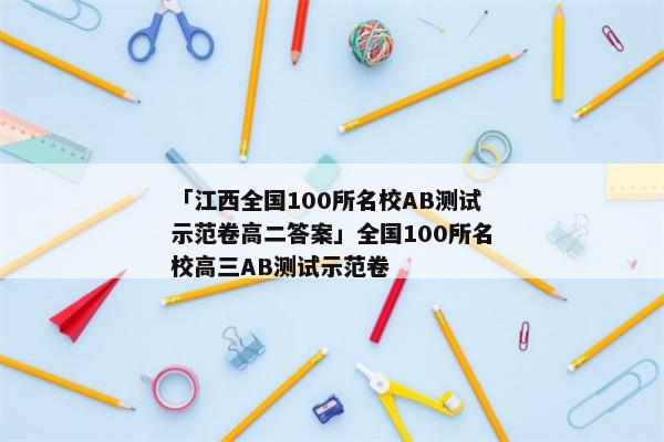 「江西全国100所名校AB测试示范卷高二答案」全国100所名校高三AB测试示范卷