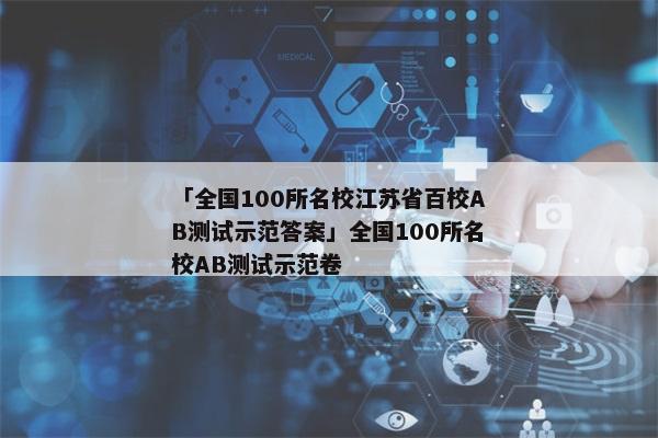 「全国100所名校江苏省百校AB测试示范答案」全国100所名校AB测试示范卷