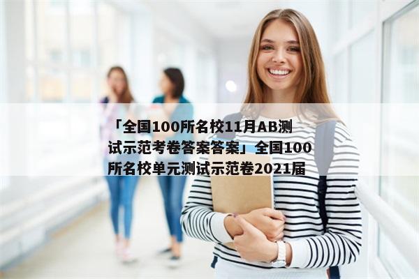 「全国100所名校11月AB测试示范考卷答案答案」全国100所名校单元测试示范卷2021届