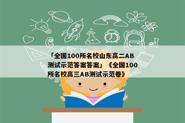 「全国100所名校山东高二AB测试示范答案答案」《全国100所名校高三AB测试示范卷》