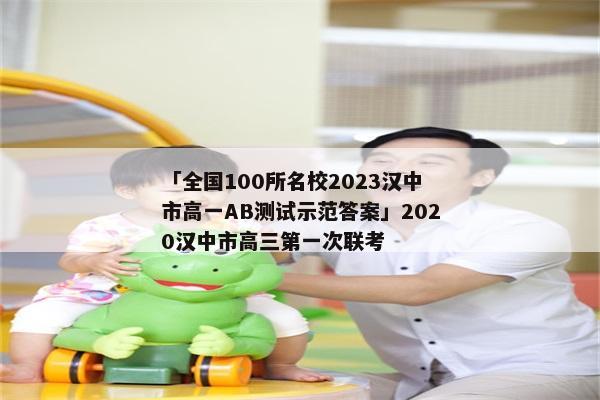 「全国100所名校2023汉中市高一AB测试示范答案」2020汉中市高三第一次联考