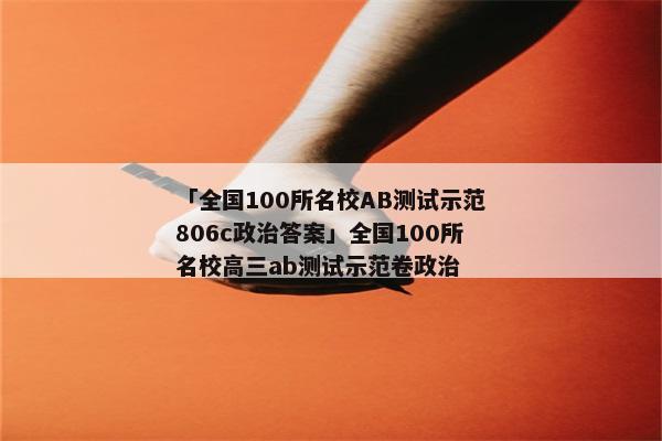 「全国100所名校AB测试示范806c政治答案」全国100所名校高三ab测试示范卷政治