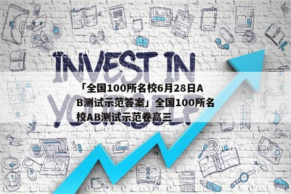 「全国100所名校6月28日AB测试示范答案」全国100所名校AB测试示范卷高三