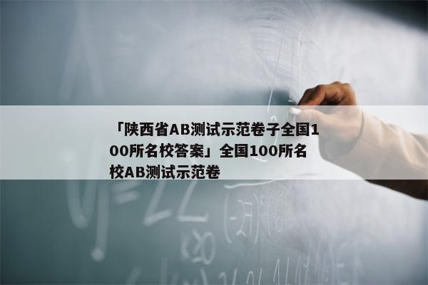 「陕西省AB测试示范卷子全国100所名校答案」全国100所名校AB测试示范卷