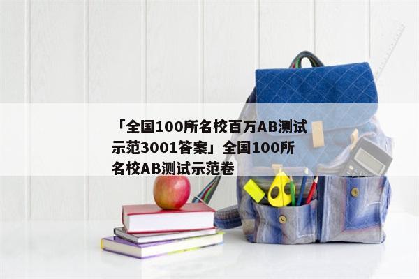 「全国100所名校百万AB测试示范3001答案」全国100所名校AB测试示范卷