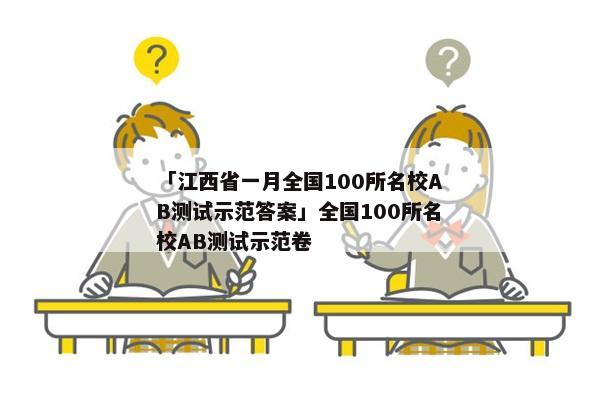 「江西省一月全国100所名校AB测试示范答案」全国100所名校AB测试示范卷