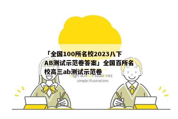 「全国100所名校2023八下AB测试示范卷答案」全国百所名校高三ab测试示范卷