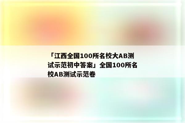 「江西全国100所名校大AB测试示范初中答案」全国100所名校AB测试示范卷