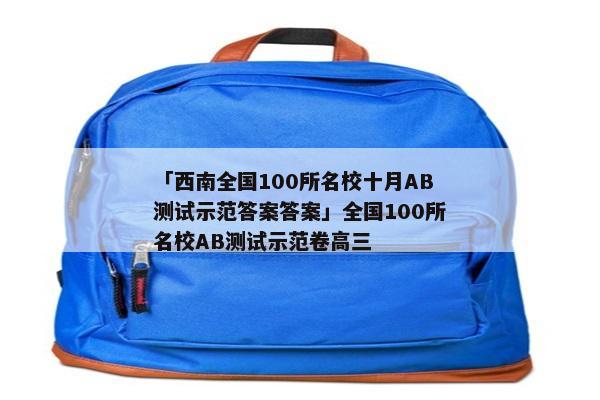 「西南全国100所名校十月AB测试示范答案答案」全国100所名校AB测试示范卷高三