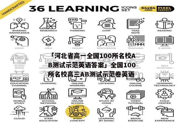 「河北省高一全国100所名校AB测试示范英语答案」全国100所名校高三AB测试示范卷英语