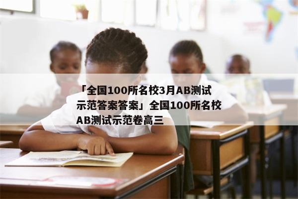 「全国100所名校3月AB测试示范答案答案」全国100所名校AB测试示范卷高三