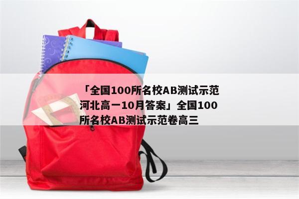 「全国100所名校AB测试示范河北高一10月答案」全国100所名校AB测试示范卷高三