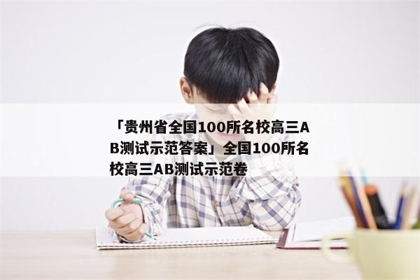 「贵州省全国100所名校高三AB测试示范答案」全国100所名校高三AB测试示范卷