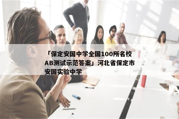 「保定安国中学全国100所名校AB测试示范答案」河北省保定市安国实验中学