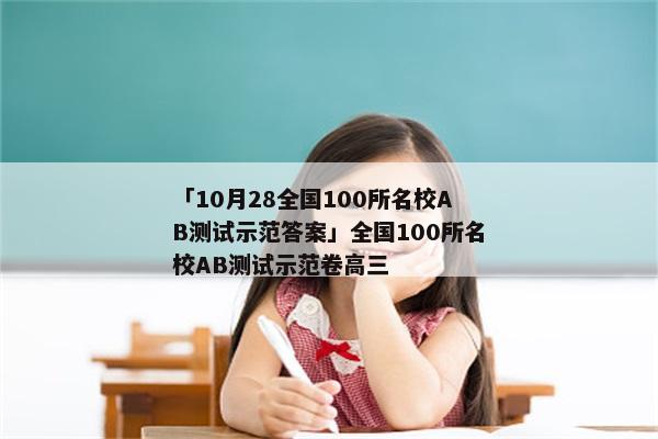 「10月28全国100所名校AB测试示范答案」全国100所名校AB测试示范卷高三