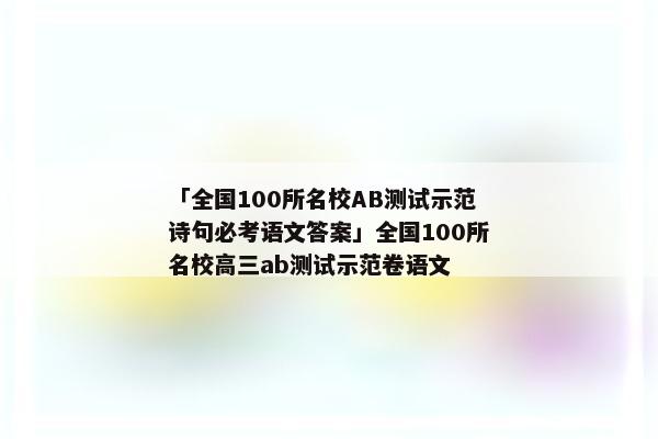 「全国100所名校AB测试示范诗句必考语文答案」全国100所名校高三ab测试示范卷语文