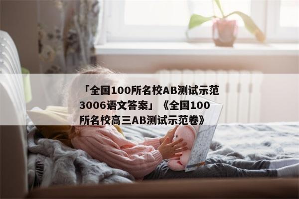 「全国100所名校AB测试示范3006语文答案」《全国100所名校高三AB测试示范卷》