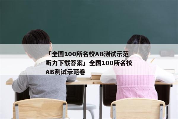 「全国100所名校AB测试示范听力下载答案」全国100所名校AB测试示范卷