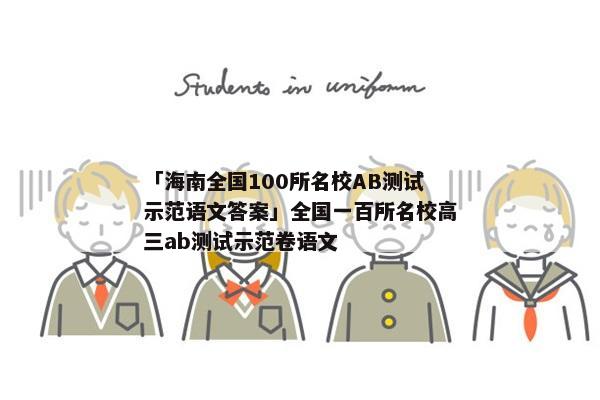 「海南全国100所名校AB测试示范语文答案」全国一百所名校高三ab测试示范卷语文