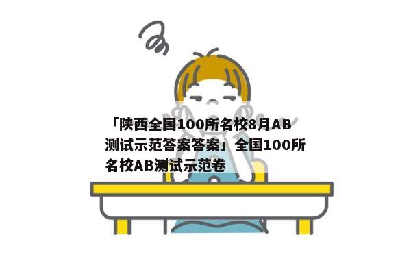 「陕西全国100所名校8月AB测试示范答案答案」全国100所名校AB测试示范卷