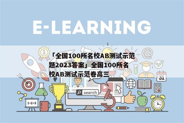 「全国100所名校AB测试示范题2023答案」全国100所名校AB测试示范卷高三