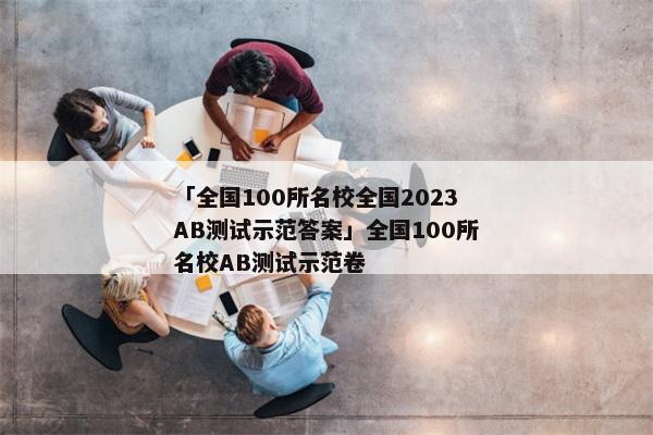 「全国100所名校全国2023AB测试示范答案」全国100所名校AB测试示范卷
