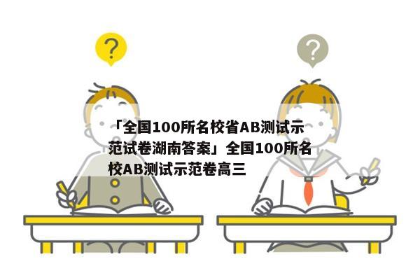 「全国100所名校省AB测试示范试卷湖南答案」全国100所名校AB测试示范卷高三