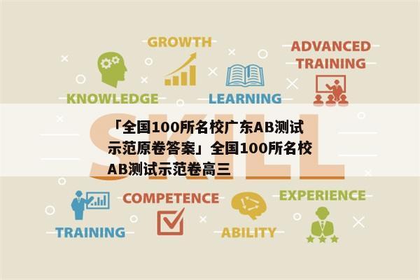 「全国100所名校广东AB测试示范原卷答案」全国100所名校AB测试示范卷高三