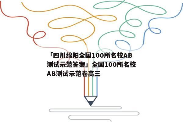 「四川绵阳全国100所名校AB测试示范答案」全国100所名校AB测试示范卷高三