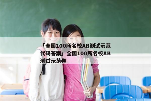 「全国100所名校AB测试示范代码答案」全国100所名校AB测试示范卷