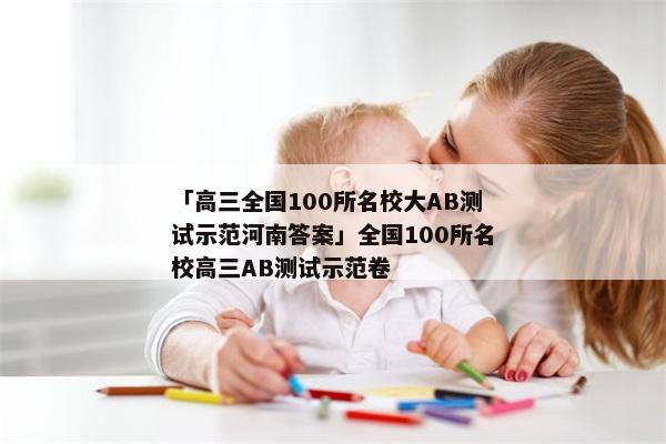 「高三全国100所名校大AB测试示范河南答案」全国100所名校高三AB测试示范卷