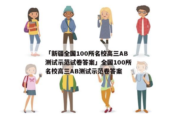 「新疆全国100所名校高三AB测试示范试卷答案」全国100所名校高三AB测试示范卷答案