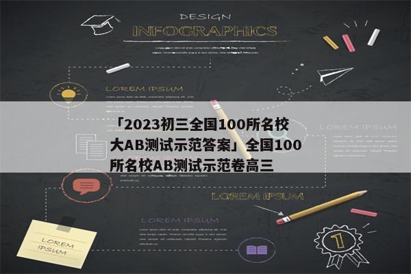「2023初三全国100所名校大AB测试示范答案」全国100所名校AB测试示范卷高三
